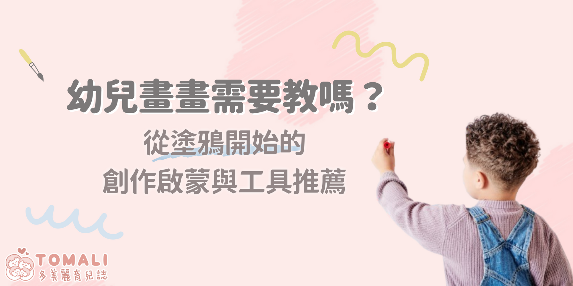 幼兒畫畫需要教嗎？從塗鴉開始的創作啟蒙與工具推薦