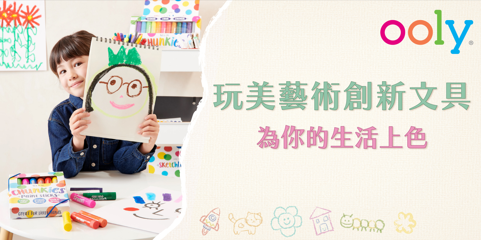 來自美國的OOLY玩美藝術創新文具，為孩子提供塗鴉到主題創作不同階段的好玩媒材。