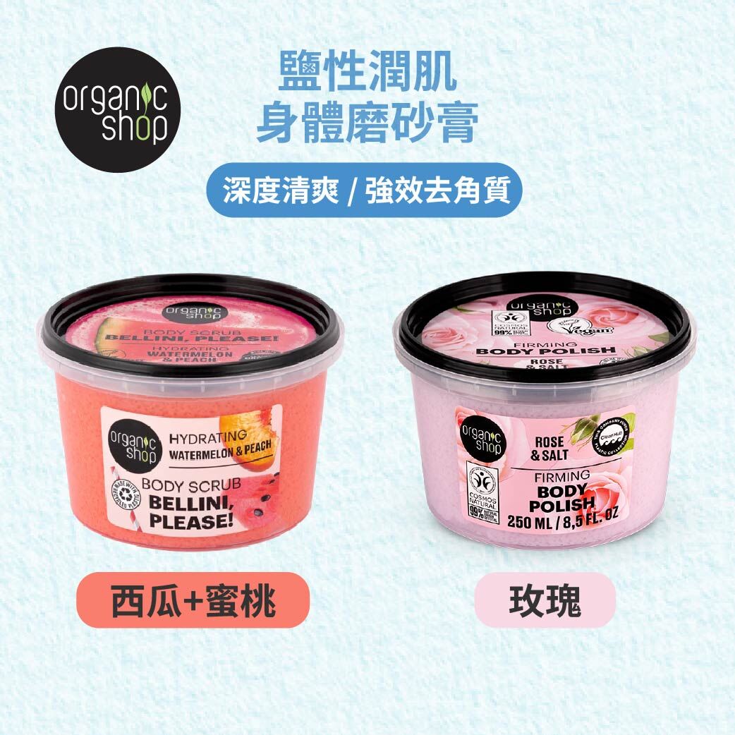 Organic Shop -  鹽性潤肌身體磨砂膏 (3款)