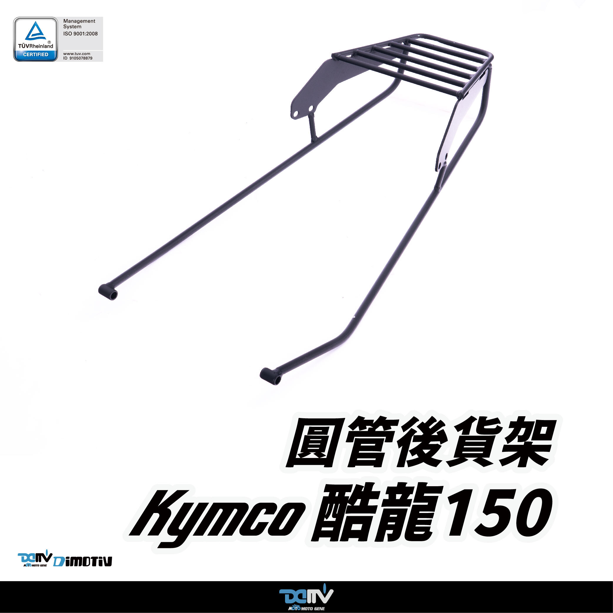 【DIMOTIV】KYMCO 仿賽酷龍 10-18 圓管式後貨架