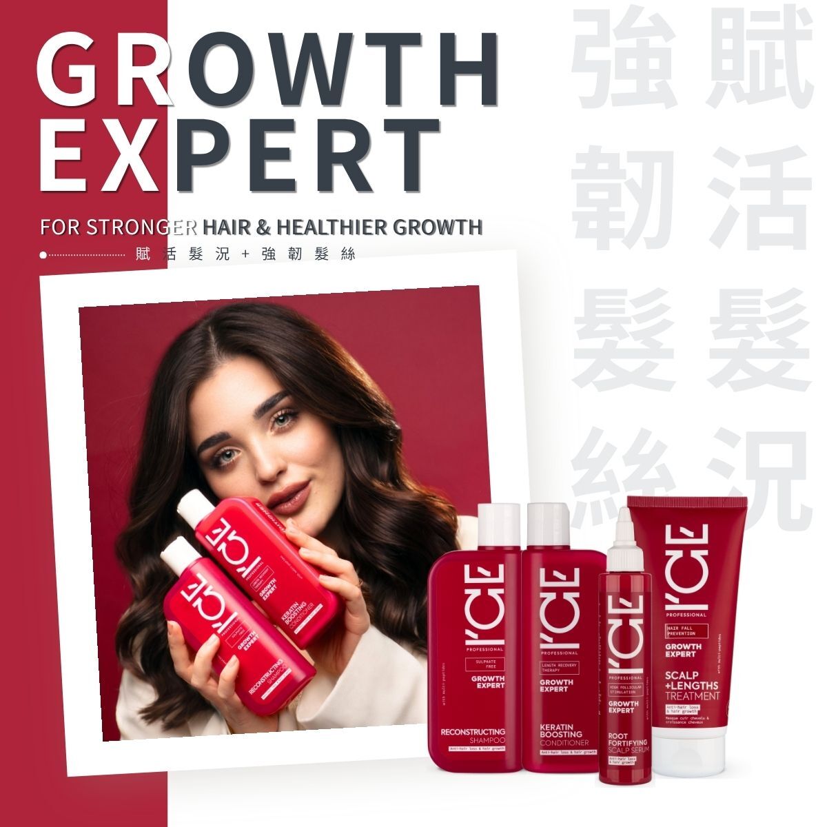 ICE Professional - 賦活髮況 & 強韌髮絲 系列