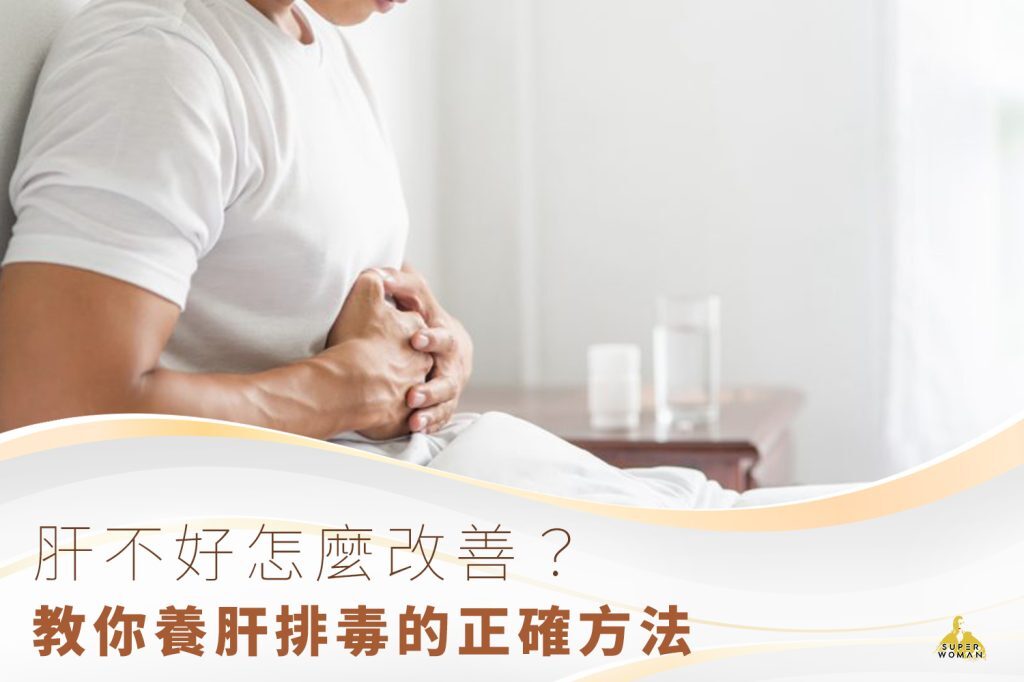 肝不好怎麼改善、如何養肝排毒