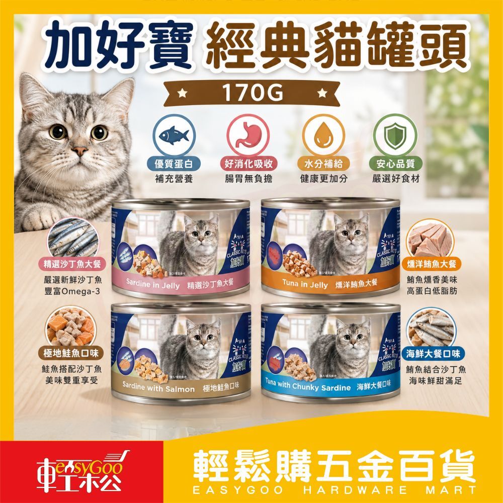 加好寶經典貓罐頭170G｜貓罐頭 成貓罐頭 鮪魚貓罐 沙丁魚貓罐 貓咪濕糧 貓副食罐 貓餐罐【輕鬆購五金百貨】