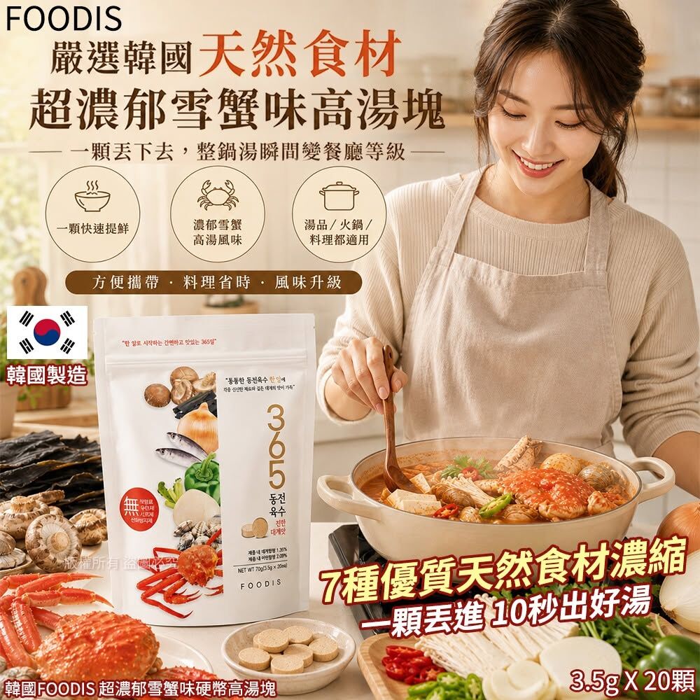 WSBB12033  韓國FOODIS 超濃郁雪蟹味硬幣高湯塊-3.5gX20顆(單袋)（8月下旬）
