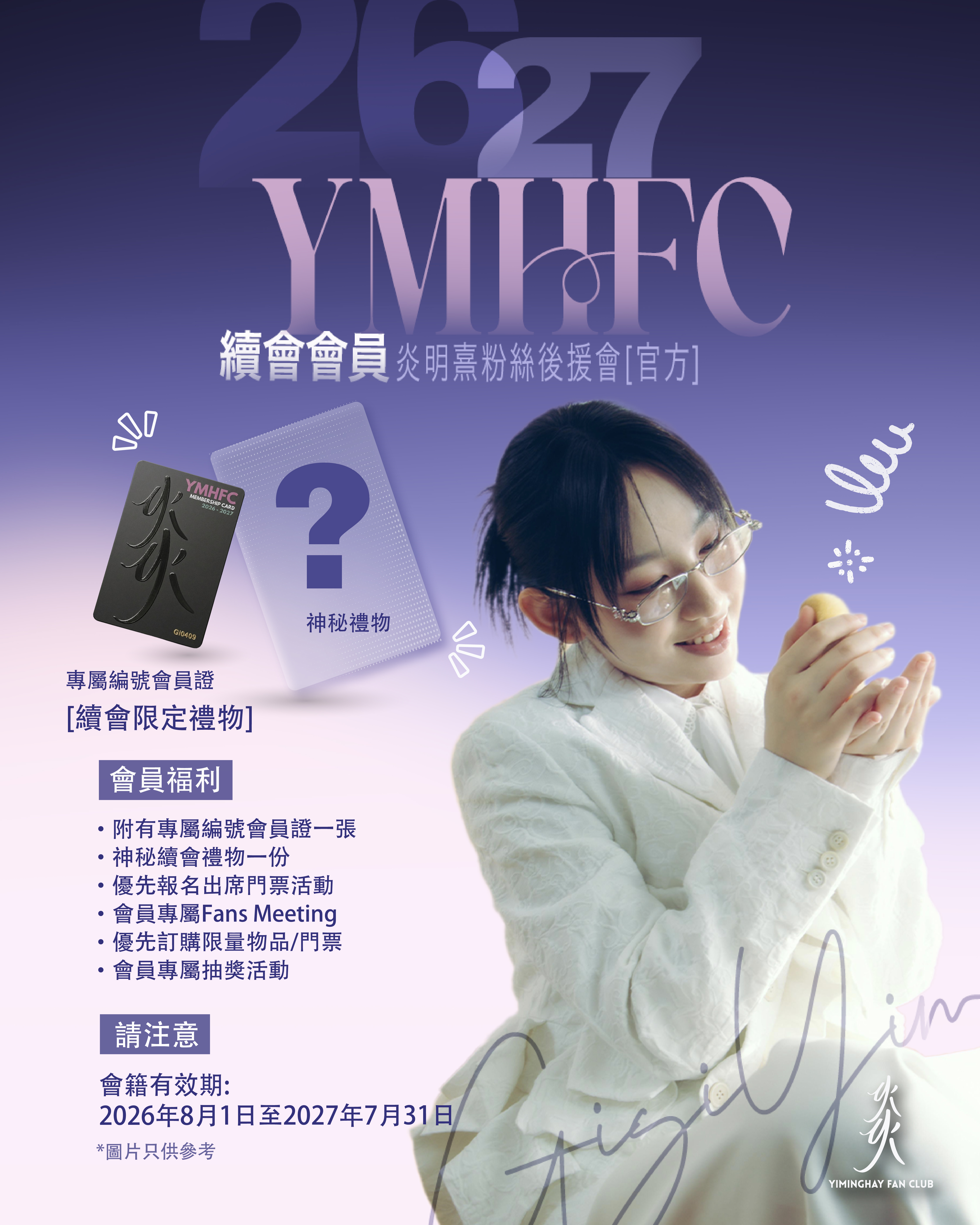 炎明熹粉絲後援會(官方) 2026-2027會員續會