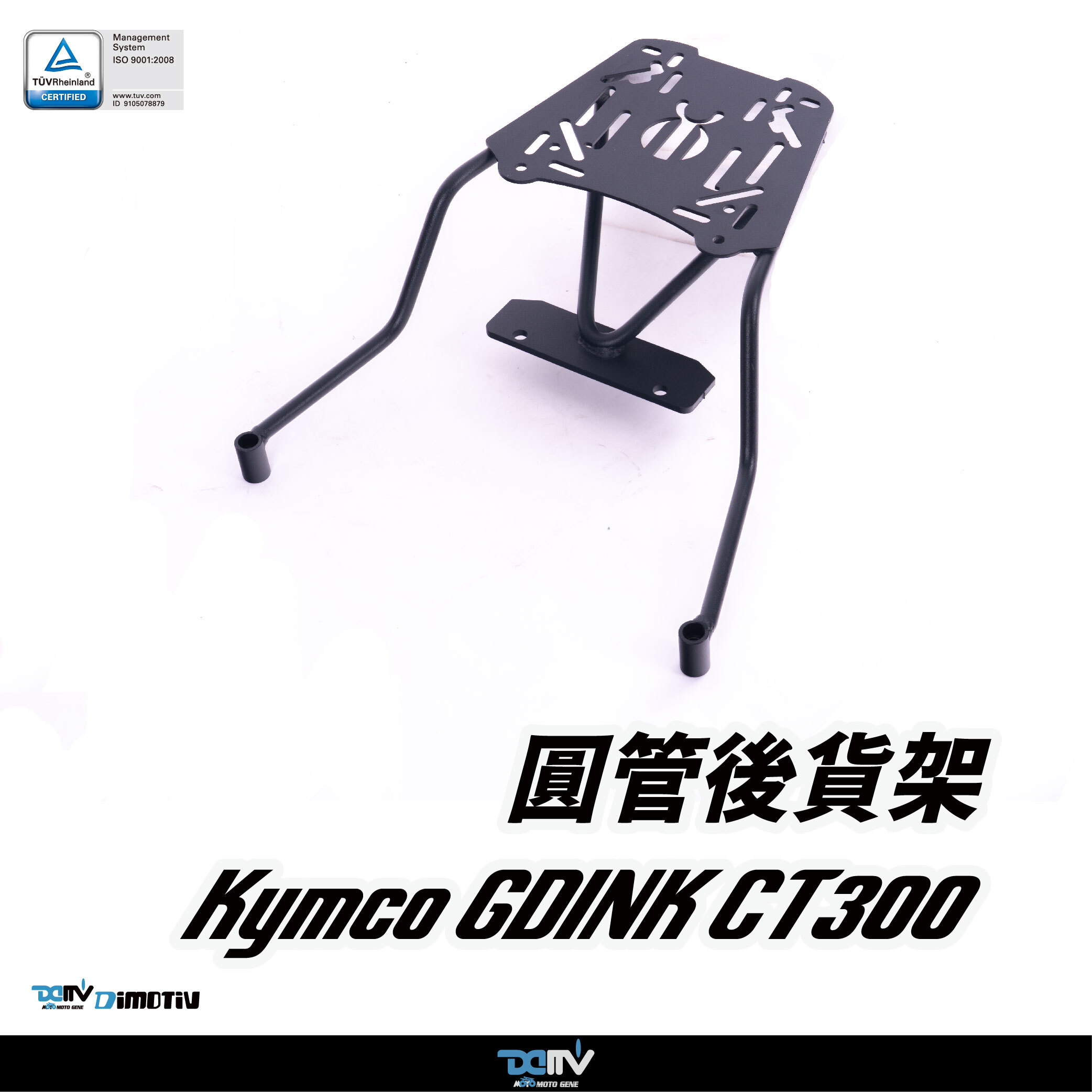 【DIMOTIV】KYMCO 頂客 GDINK CT-300 16-21 圓管式後貨架