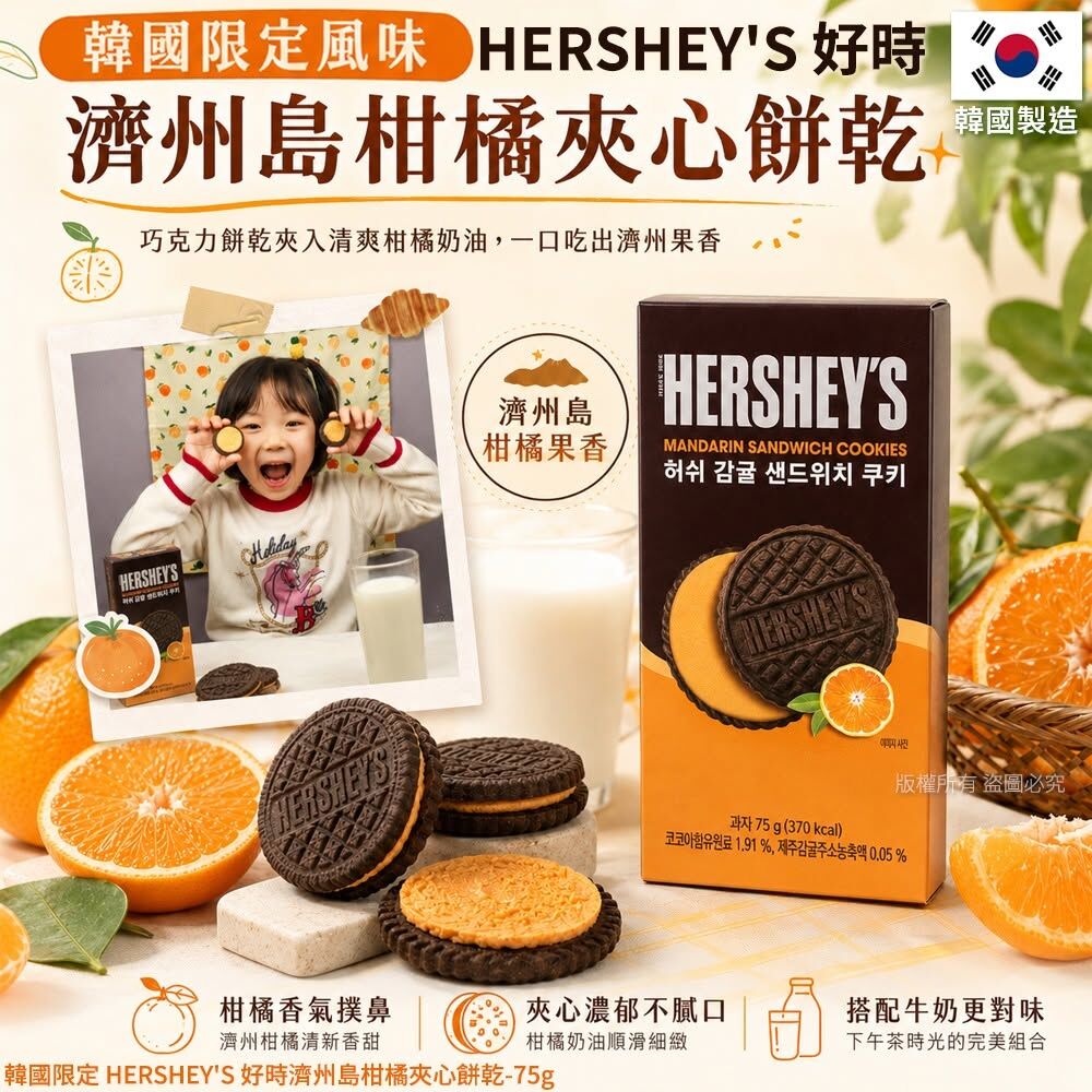 WSBB12034  韓國限定 HERSHEY'S 好時濟州島柑橘夾心餅乾-75g(1套2盒)（8月下旬）