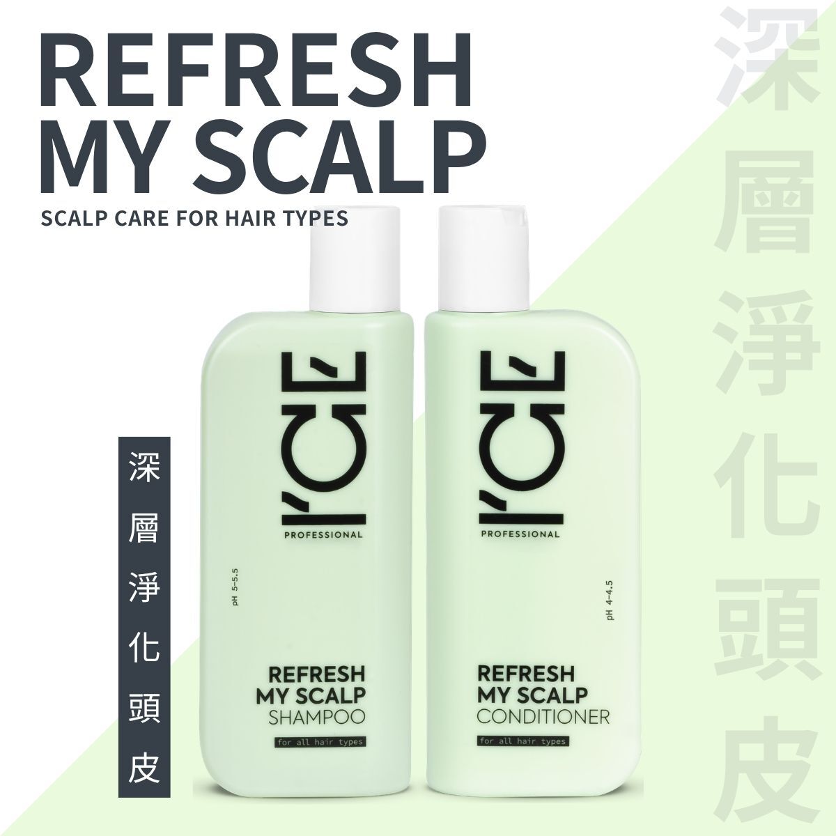ICE Professional - 深層淨化頭皮 系列