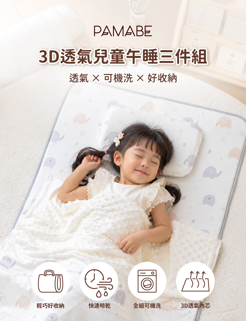 PAMABE兒童午睡三件組展示,3D透氣午睡墊、可機洗設計、快速晾乾與輕巧收納特色
