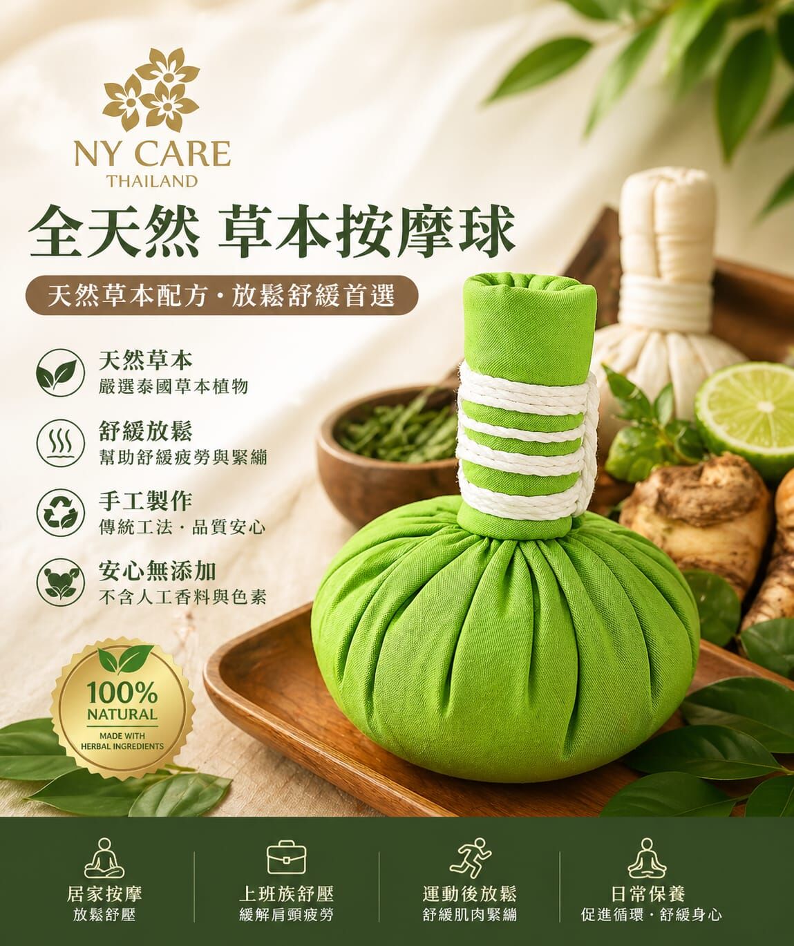【直播】NY Care Thailand LX062509 純天然植物草本按摩球