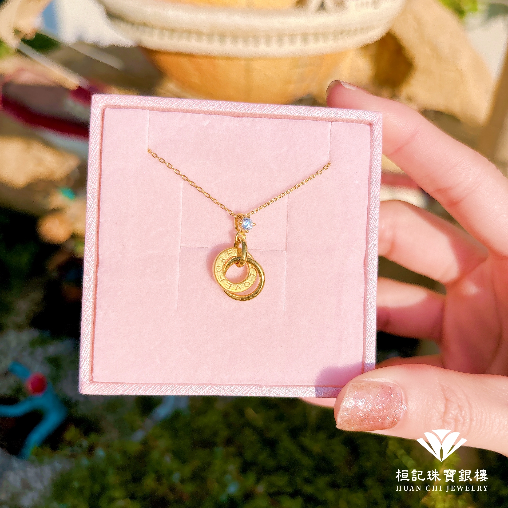 永恆的緣份 黃金墜子