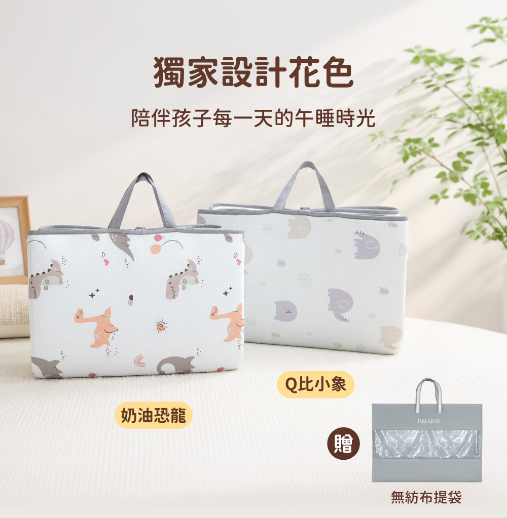 PAMABE幼兒園午睡墊提供Q比小象與奶油恐龍兩款花色,贈無紡布提袋