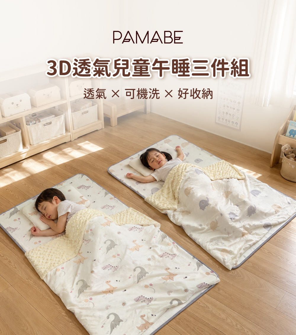 PAMABE 3D透氣兒童午睡三件組,幼兒園午睡墊搭配枕頭與雙面薄被,透氣、可機洗、好收納