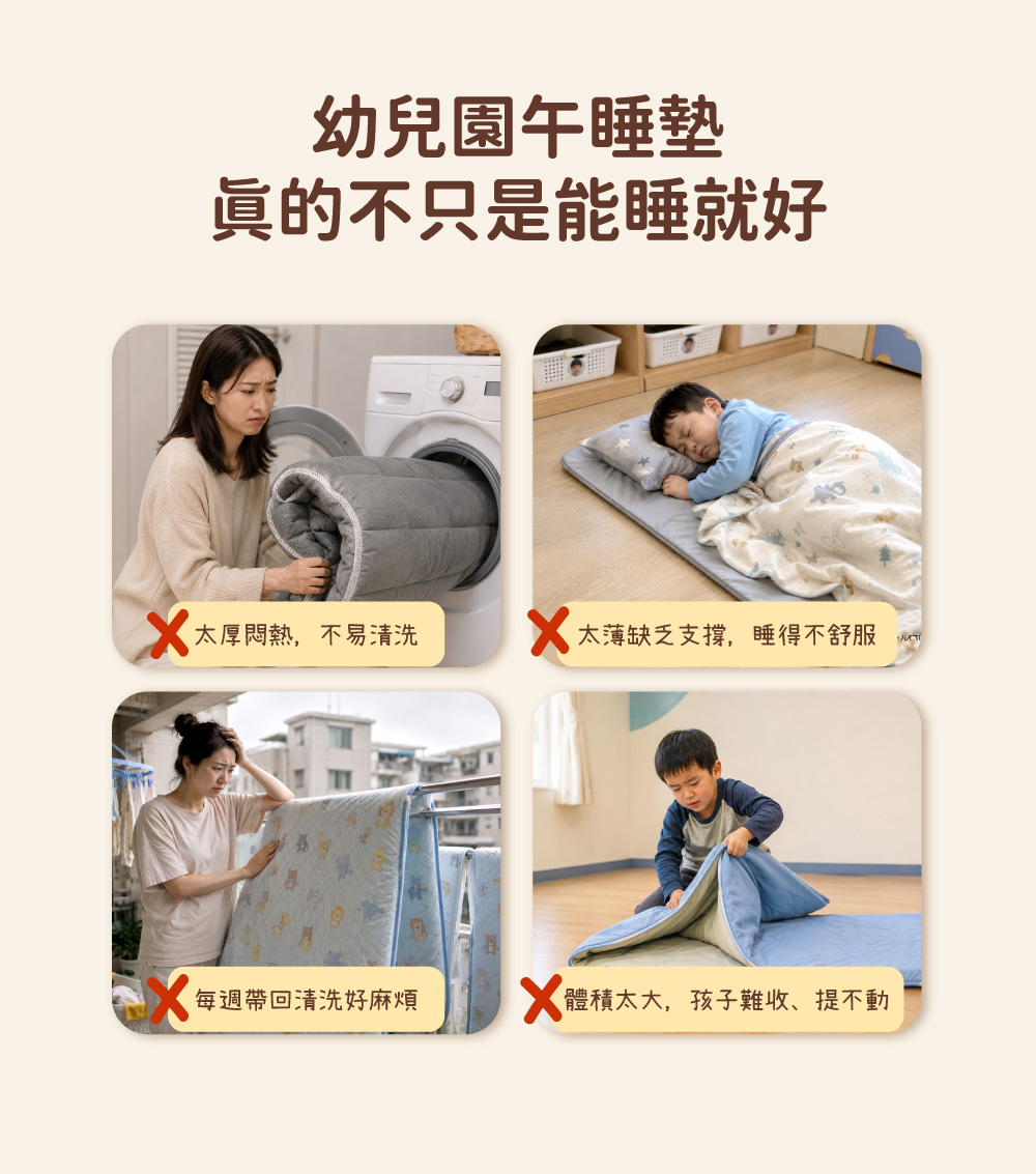 幼兒園午睡墊選購重點，比較過厚難清洗、太薄支撐不足及不易收納等常見問題