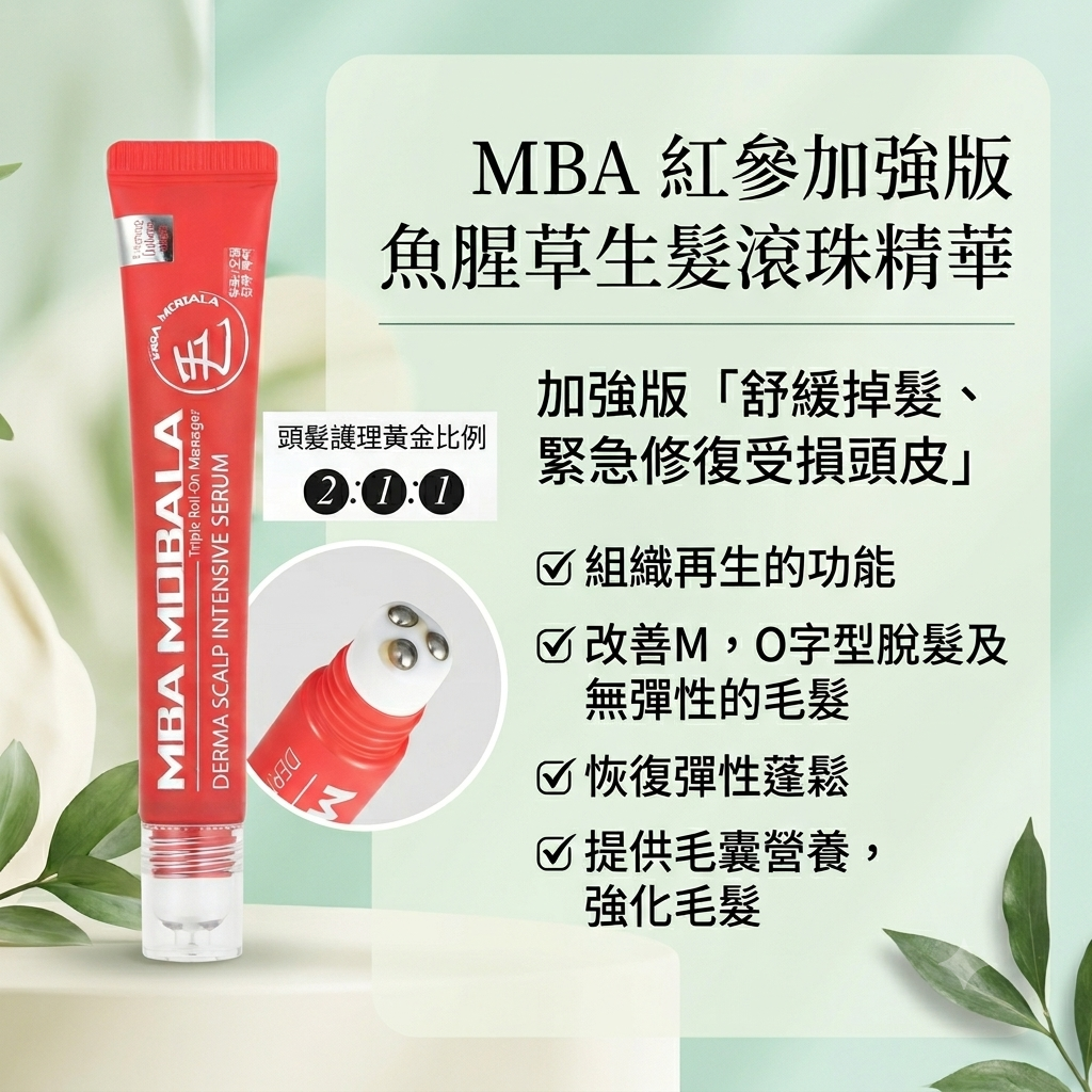 【MBA 紅參加強版 魚腥草生髮滾珠精華 20ml】