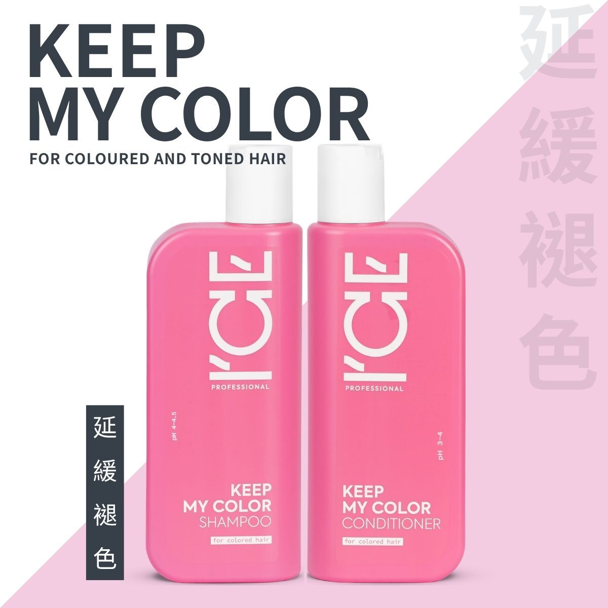 ICE Professional - 延緩褪色 系列