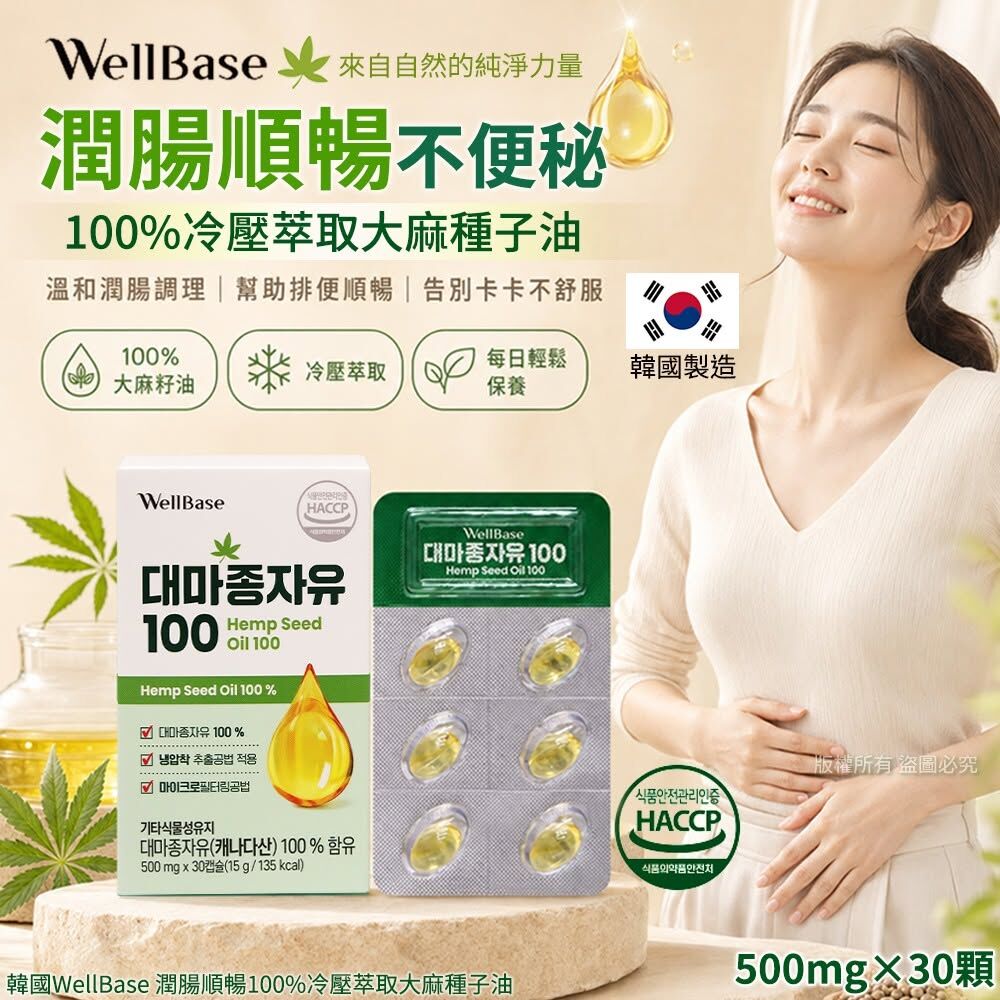 WSBB12035  韓國WellBase 潤腸順暢100%冷壓萃取大麻種子油-30顆(單盒)（8月下旬）