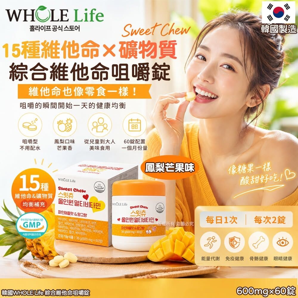 WSBB12036  韓國WHOLE Life 綜合維他命咀嚼錠-600mgX60錠(單罐)（8月下旬）