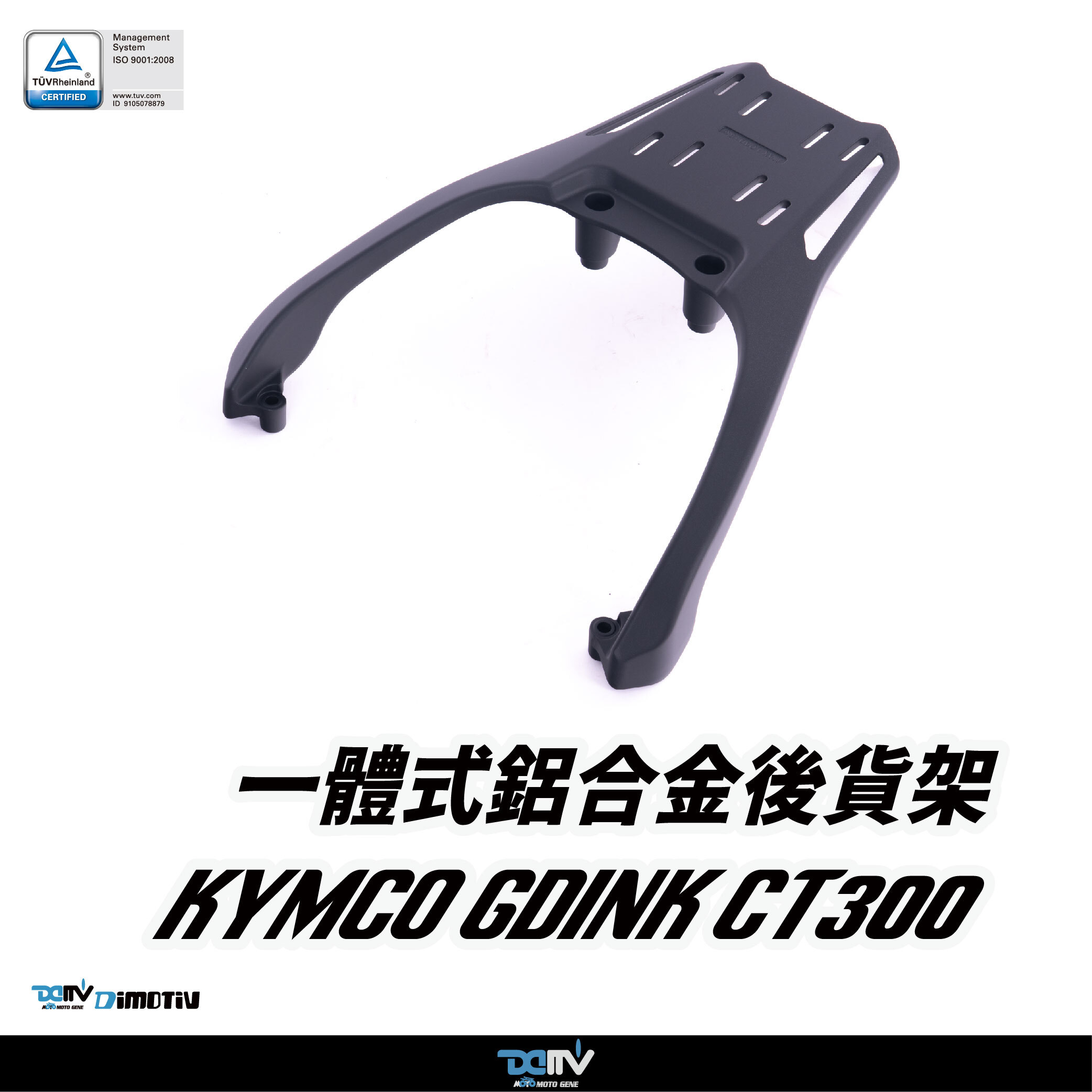 【DIMOTIV】KYMCO 頂客 GDINK CT-300 22-26 後貨架