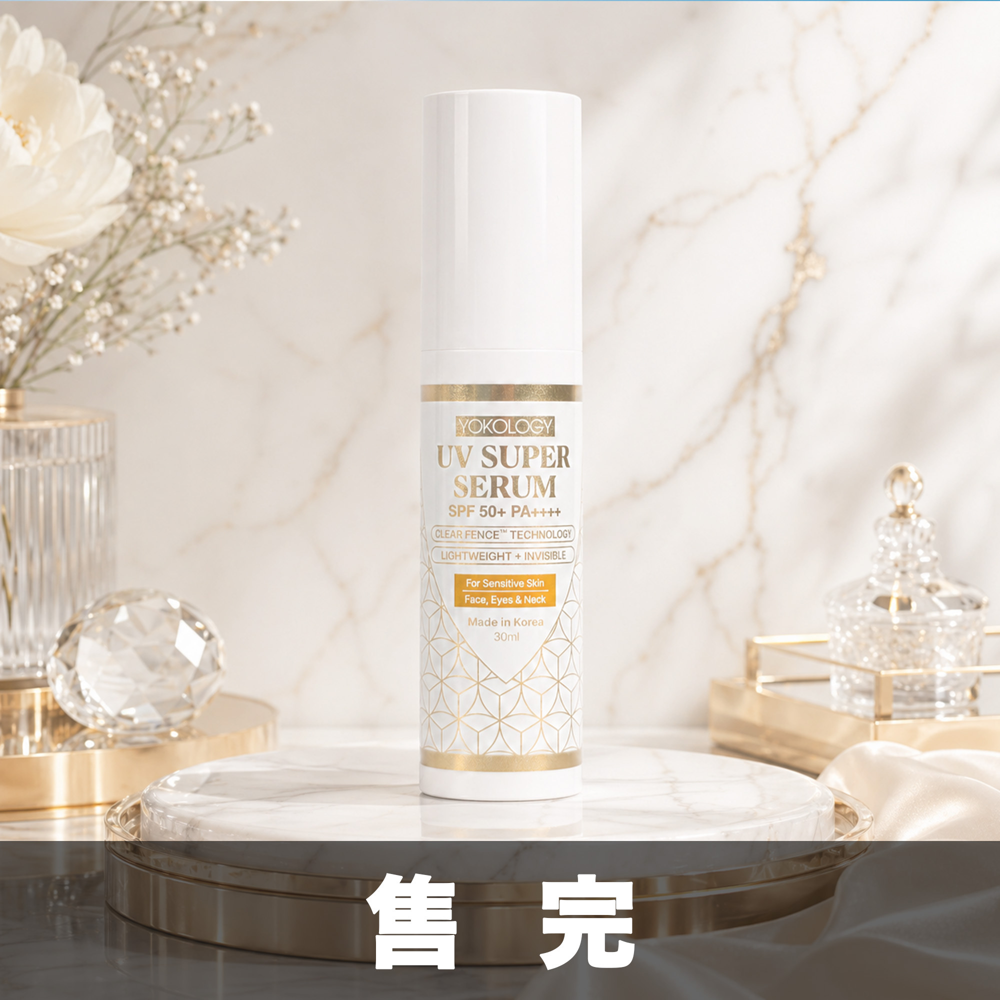 YOKOLOGY UV Super Serum SPF 50+ PA++++│超爽無感型•醫學防曬護膚級強效精華（30ml）
