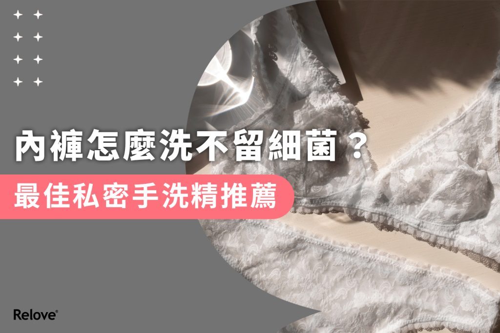 內褲怎麼洗