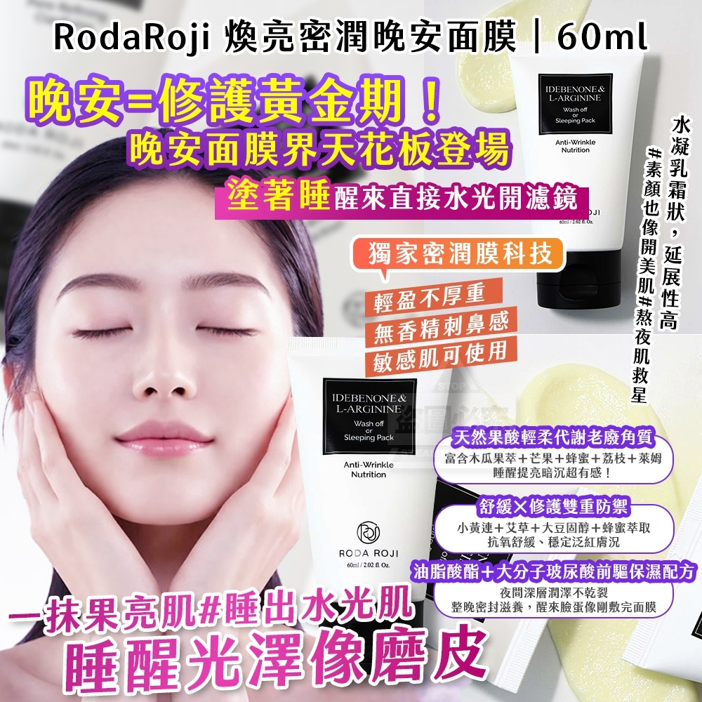 WSBB9609  韓國製造🇰🇷 RodaRoji 煥亮密潤晚安面膜｜60ml（8月中旬）