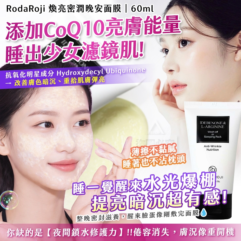 WSBB9609  韓國製造🇰🇷 RodaRoji 煥亮密潤晚安面膜｜60ml（8月中旬）