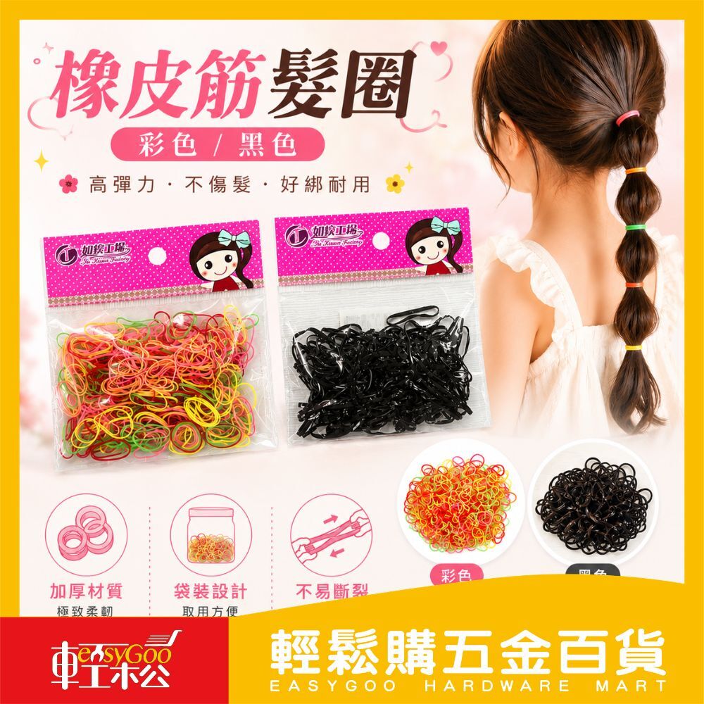 橡皮筋髮圈彩色/黑色｜兒童髮圈 不咬髮 繽紛橡皮圈 綁頭髮 韓國 兒童一次性橡皮筋 髮型 彩色橡皮筋【輕鬆購五金百貨】