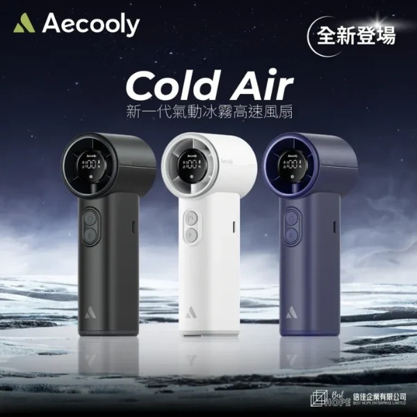 AECOOLYPM01S Cold Air Pro 冷風超高速噴霧風扇