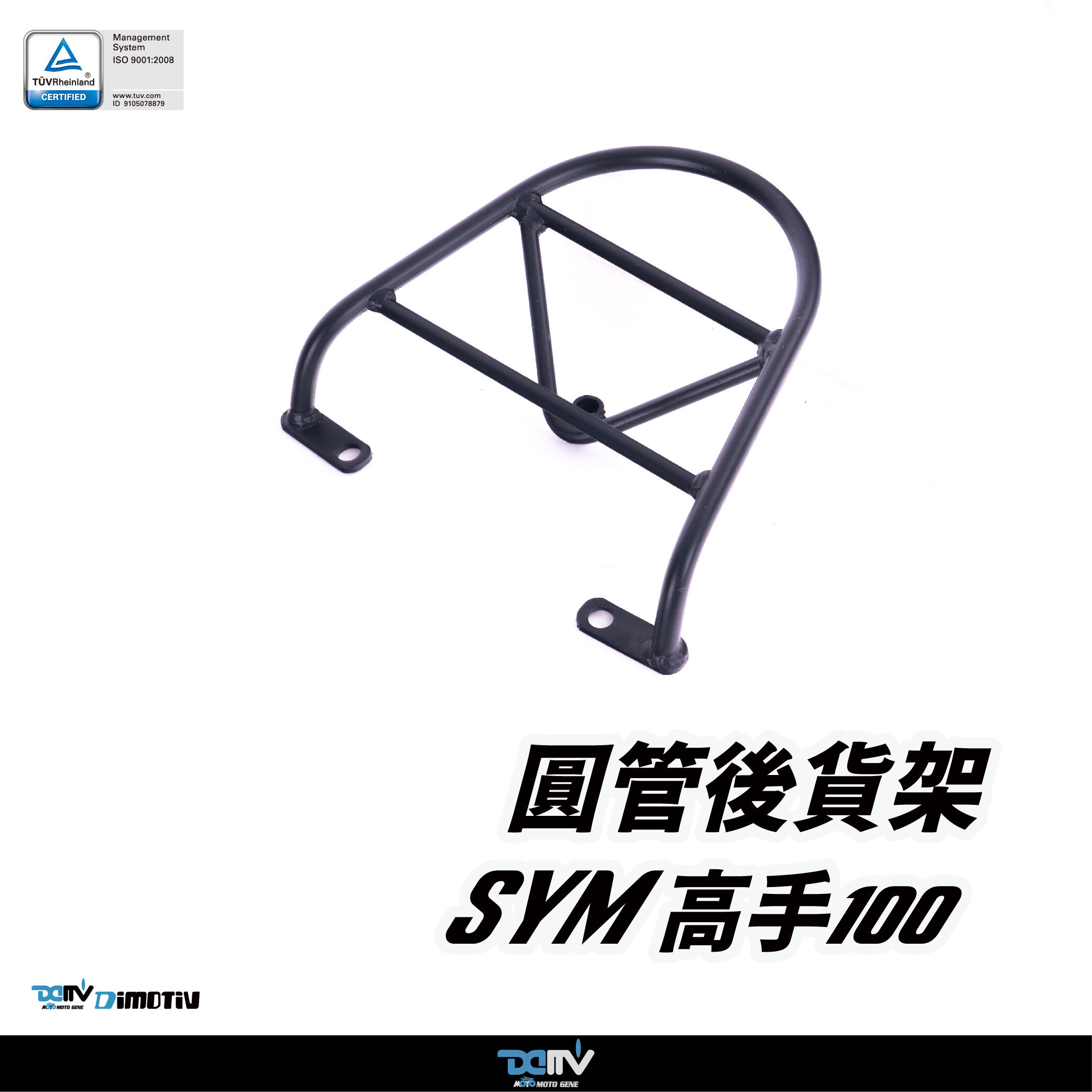 【DIMOTIV】SYM 三陽 高手100 05-09 圓管式後貨架