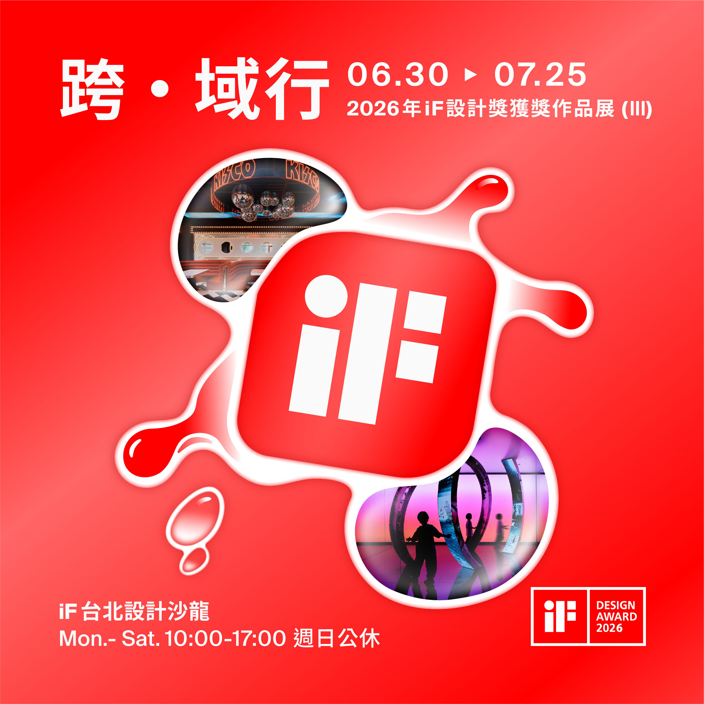 跨 · 域行 | 2026 年 iF 設計獎獲獎作品展 (III)