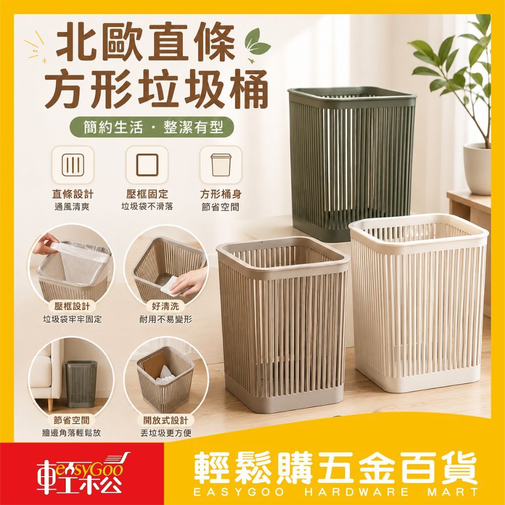 北歐直條方形垃圾桶｜無蓋壓框垃圾桶 直立收納桶 垃圾袋固定不滑落 客廳臥室浴室垃圾桶 北歐風簡約垃圾桶【輕鬆購五金百貨】