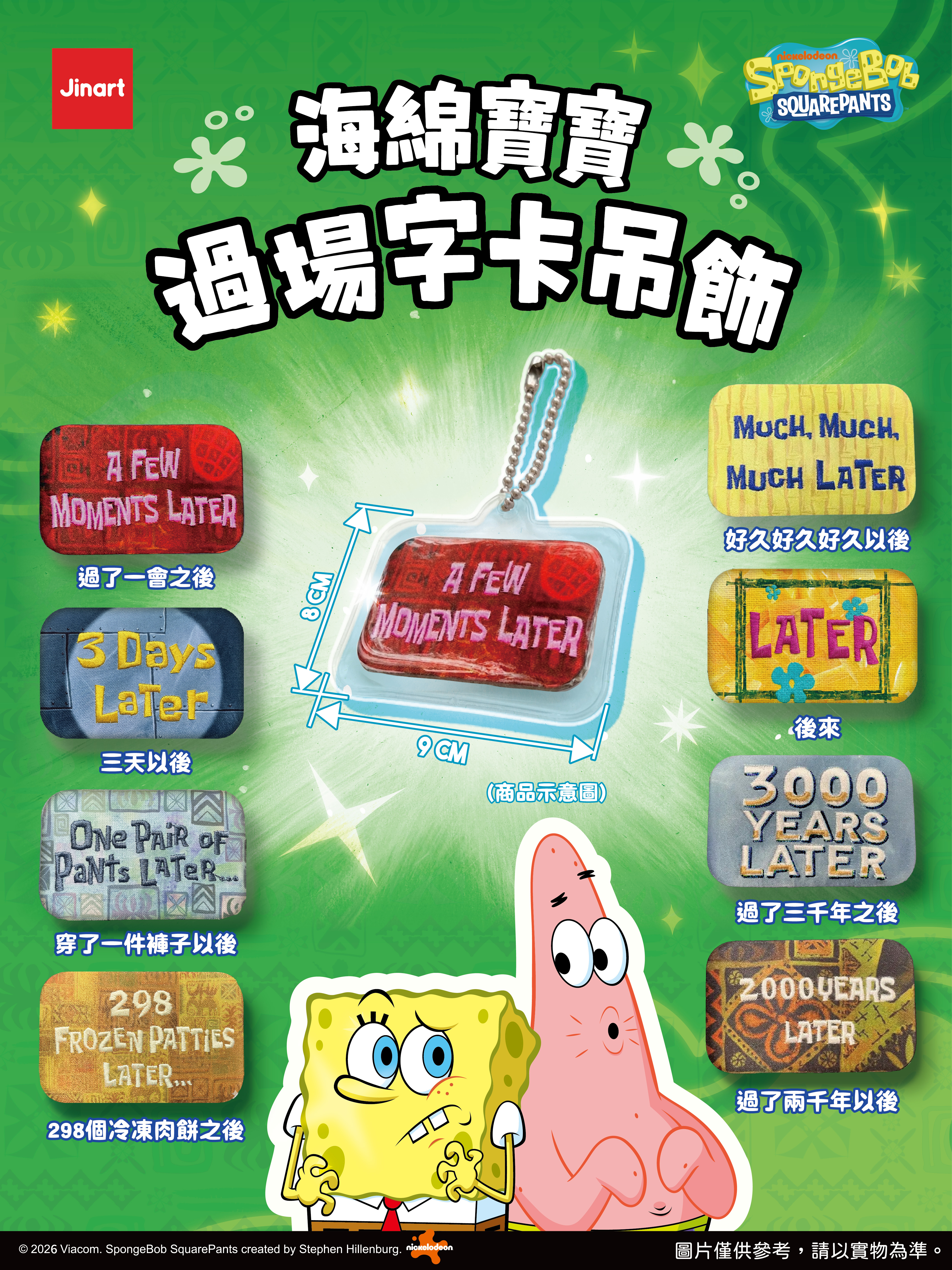 【2026年8-9月預購/全套販售】JINART | 海綿寶寶 - 刺繡過場字卡吊飾  (全套8款)