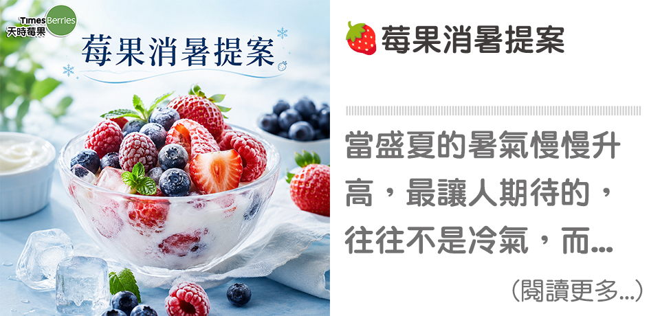 🍓 莓果消暑提案