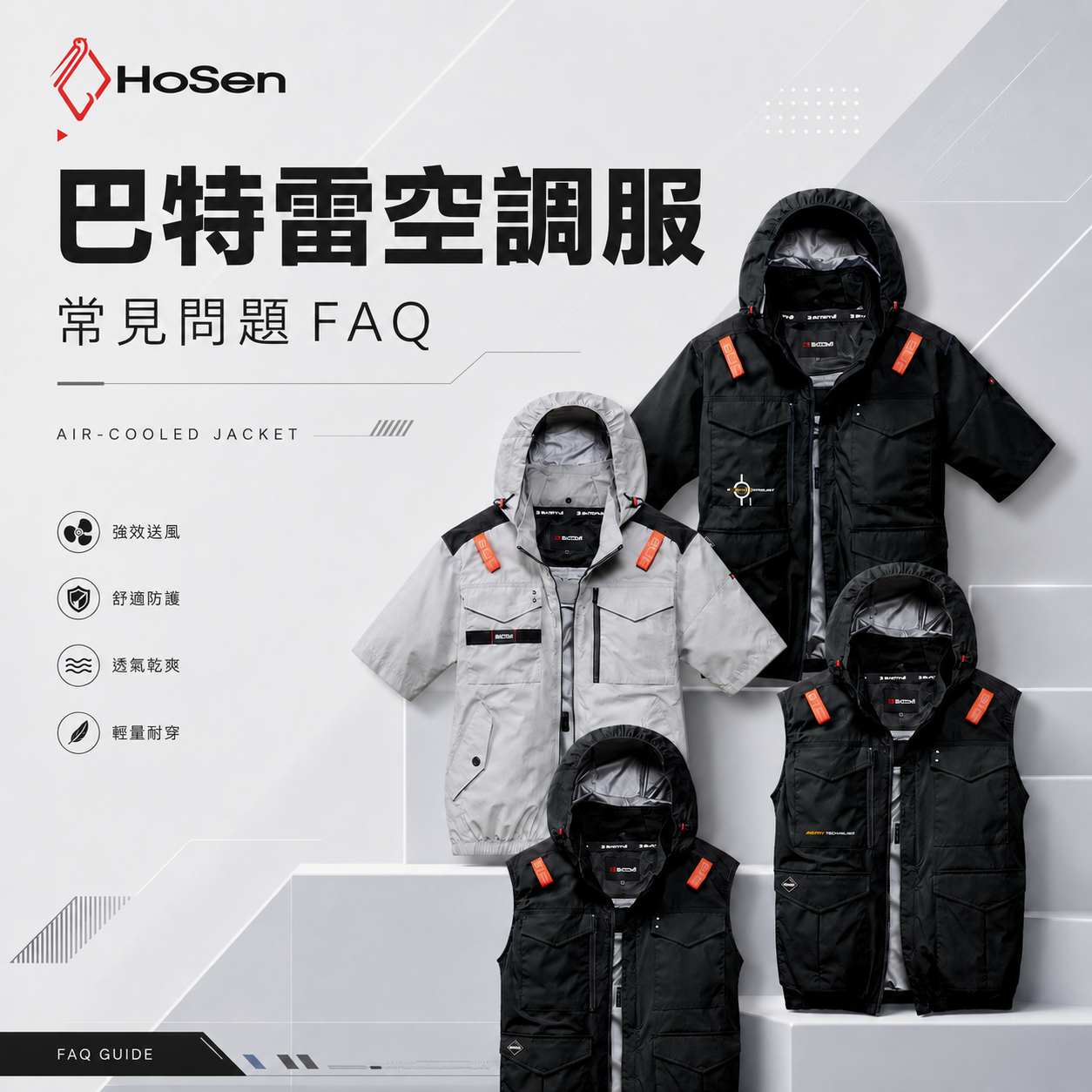 巴特雷空調服常見問題