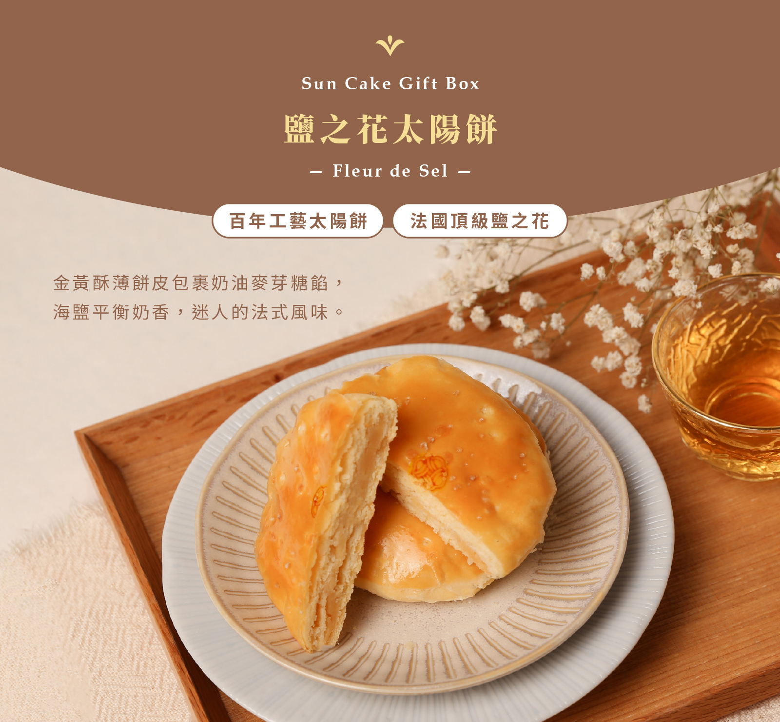 鹽之花太陽餅-法國頂級鹽之花