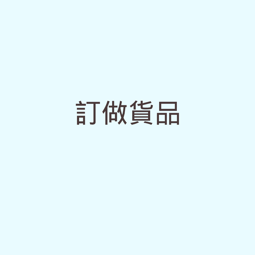 訂做產品