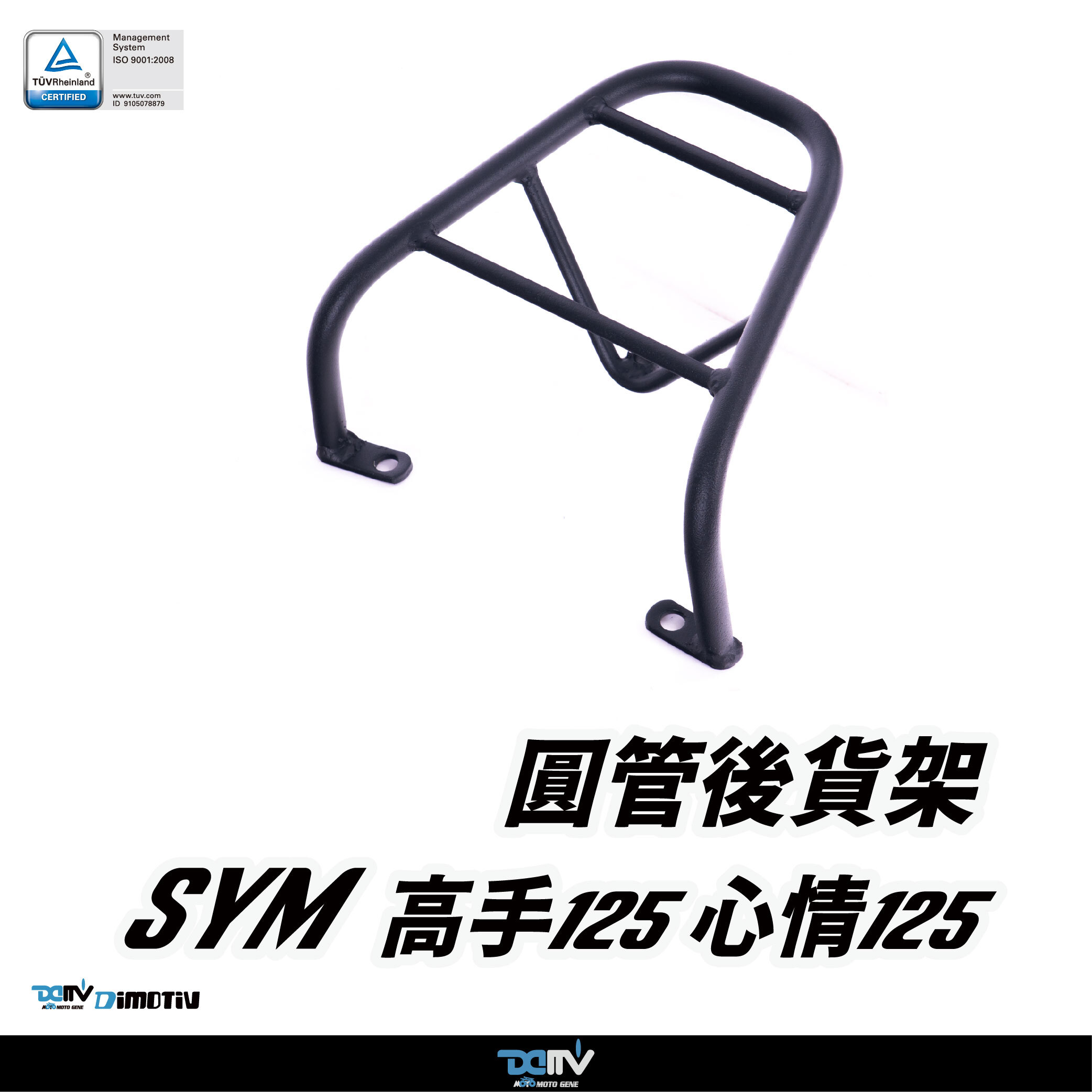 【DIMOTIV】SYM 三陽 高手125 / 心情125 07-09 圓管式後貨架