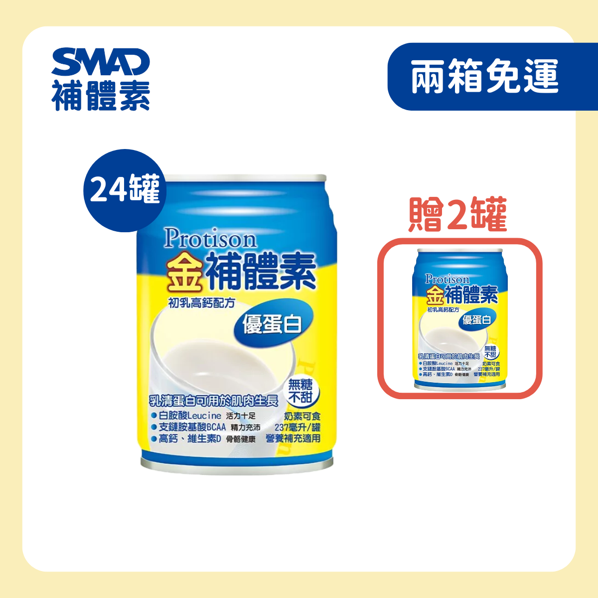 補體素|金補體素優蛋白無糖不甜配方 237ml×24入｜高蛋白即飲營養補充飲品