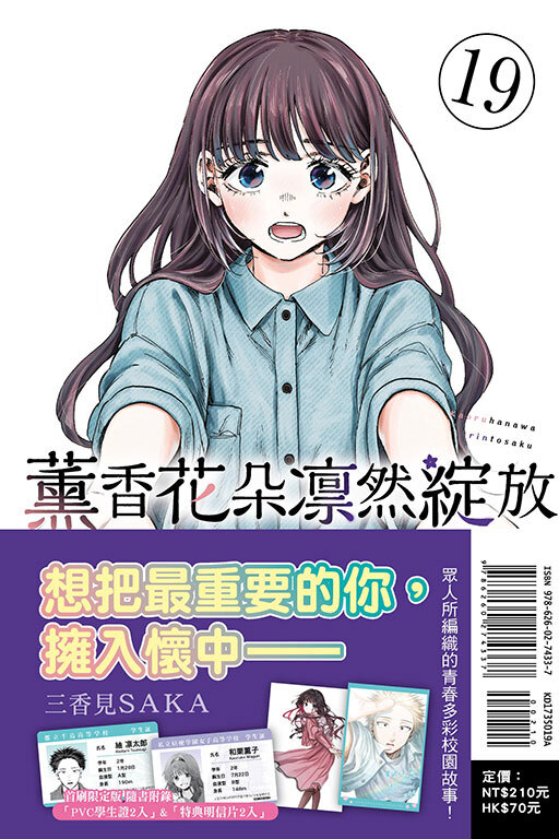 薰香花朵凛然綻放 #19（首刷限定版）