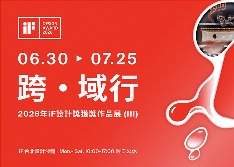 跨 · 域行 | 2026 年 iF 設計獎獲獎作品展 (III)