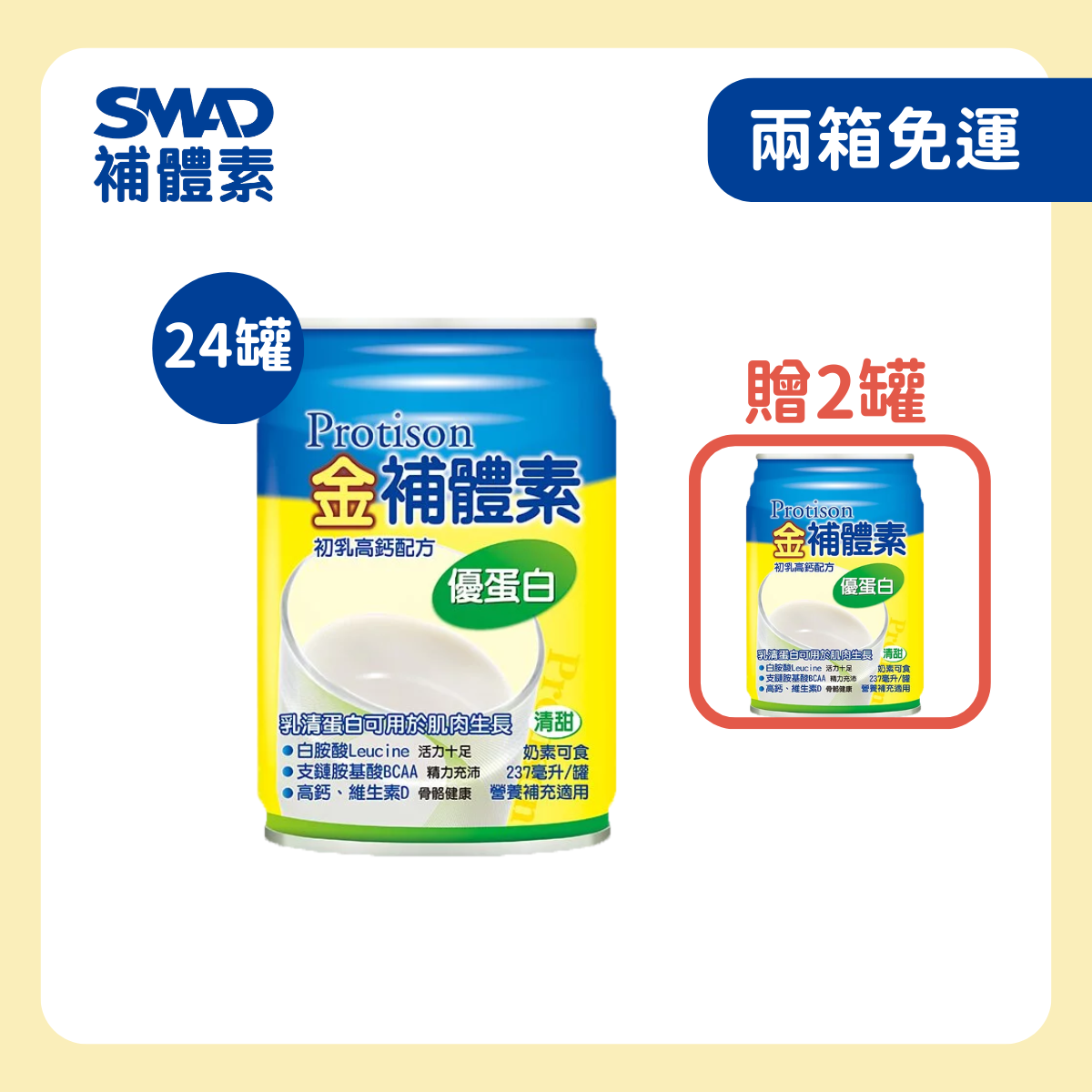 補體素|金補體素優蛋白香草清甜配方 237ml×24入｜高蛋白即飲營養補充飲品