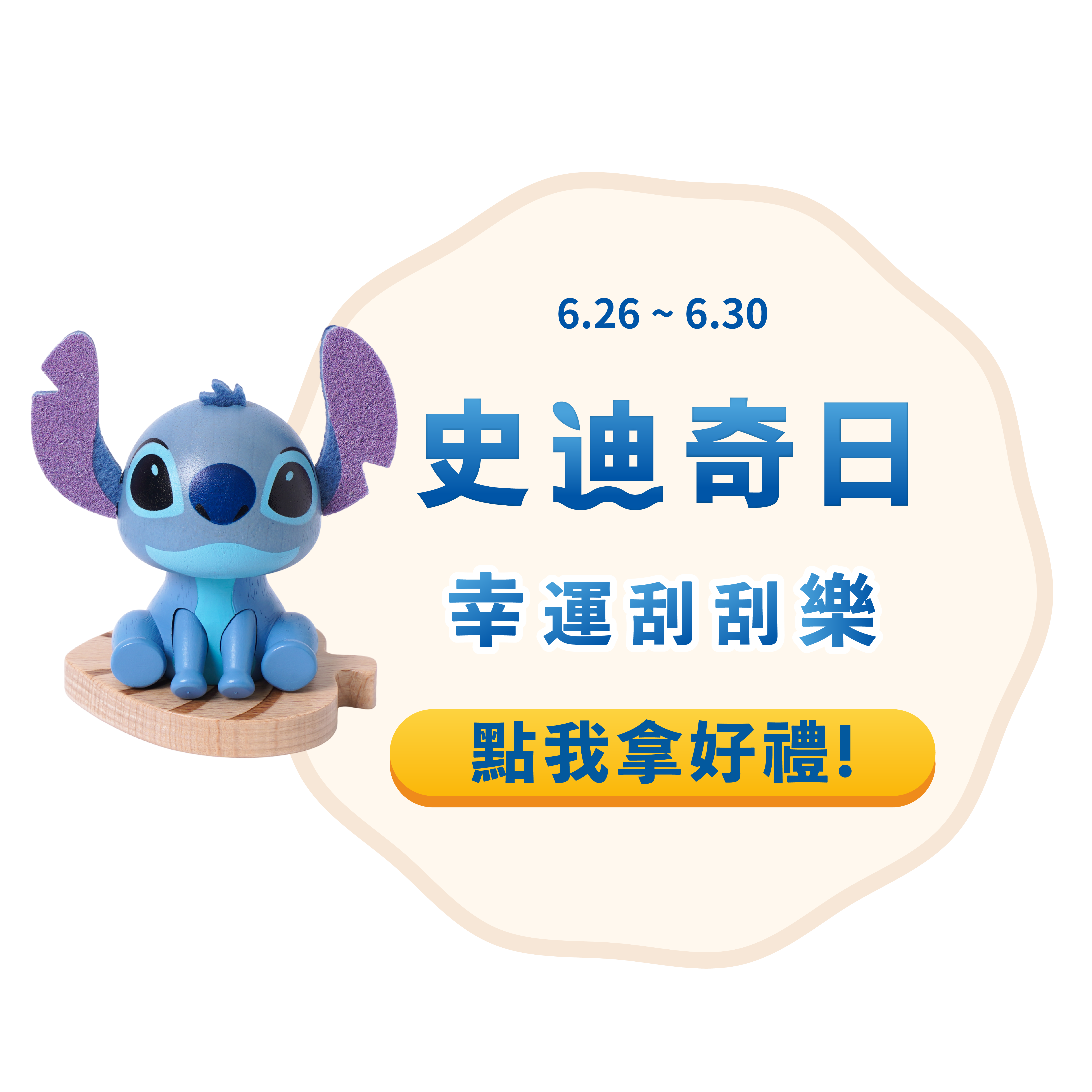 626史迪奇日幸運刮刮樂
