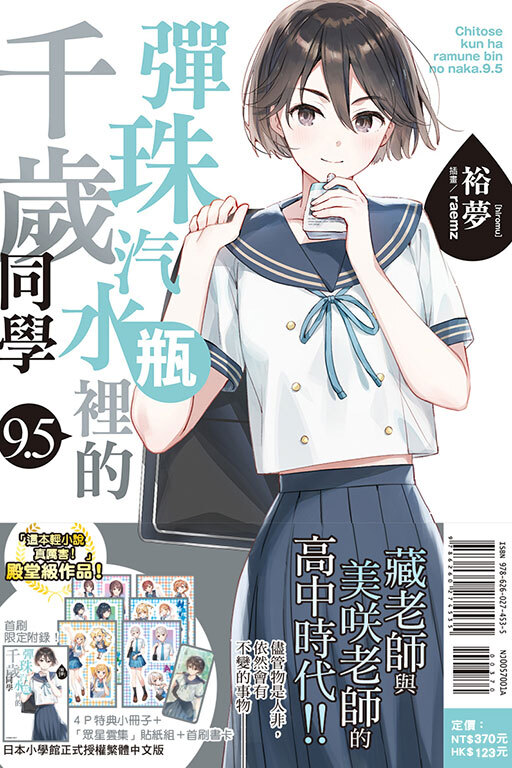 (小說)彈珠汽水瓶裡的千歲同學#9.5