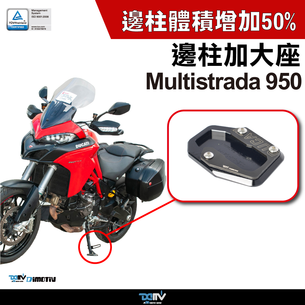 【DIMOTIV】DUCATI MULTISTRADA950 17-21 邊柱加大座