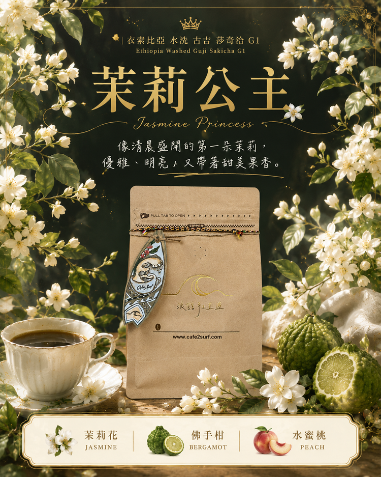 茉莉公主｜衣索比亞 水洗 古吉 莎奇洽 G1｜咖啡豆 227g