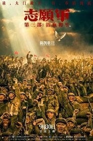 志願軍: 浴血和平