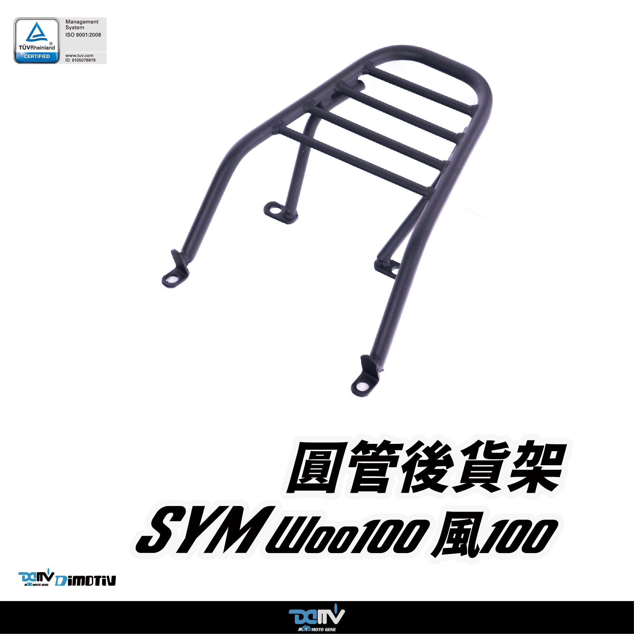 【DIMOTIV】SYM 三陽 WOO 100 / 風100 16-26 圓管式後貨架
