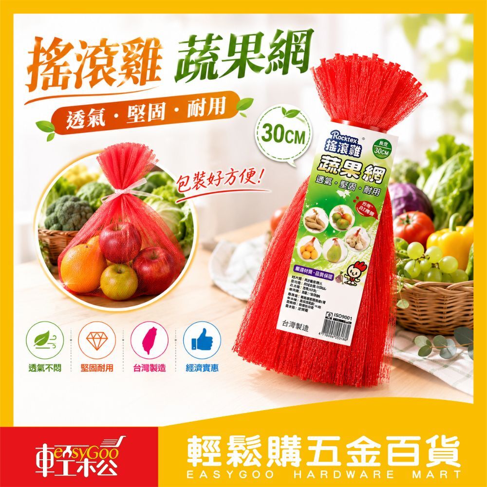 搖滾雞 蔬果網30CM / 輕鬆購五金百貨 / 15-05-02 / 現貨