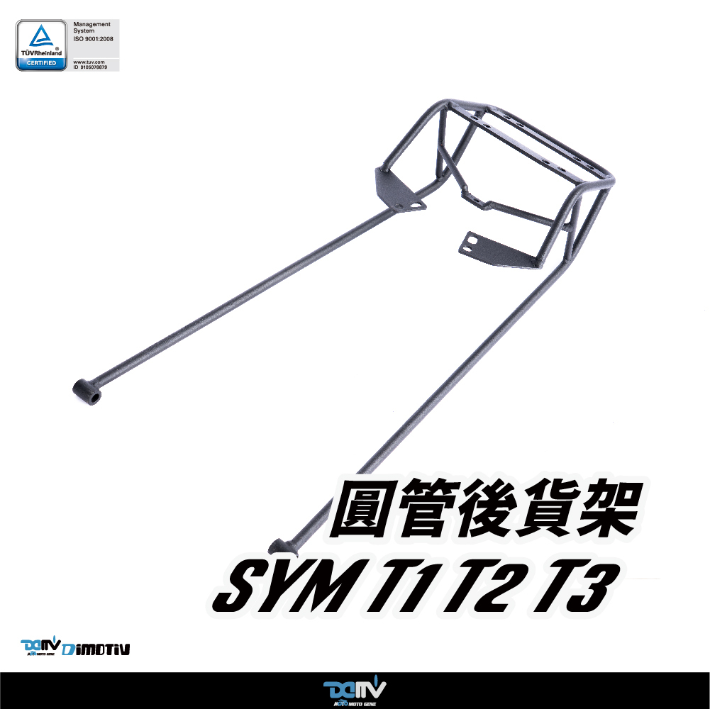 【DIMOTIV】SYM 三陽 T1 / T2 / T3 長板 11-22 圓管式後貨架